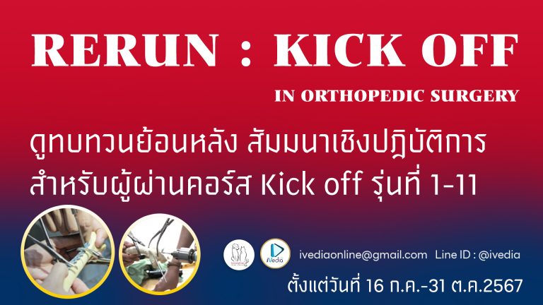 RERUN: Kick Off in Orthopedic Surgery